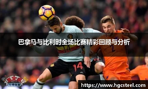 巴拿马与比利时全场比赛精彩回顾与分析
