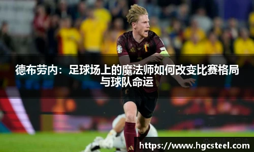 德布劳内：足球场上的魔法师如何改变比赛格局与球队命运