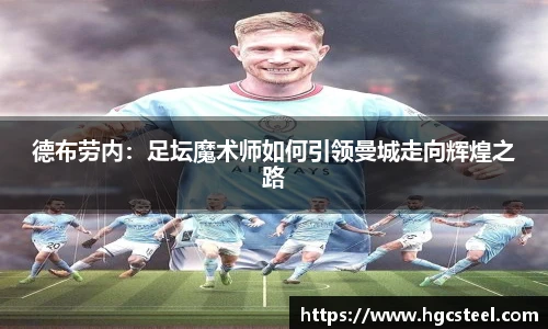 德布劳内：足坛魔术师如何引领曼城走向辉煌之路
