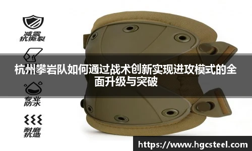 杭州攀岩队如何通过战术创新实现进攻模式的全面升级与突破