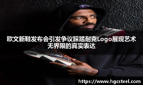 欧文新鞋发布会引发争议踩踏耐克Logo展现艺术无界限的真实表达