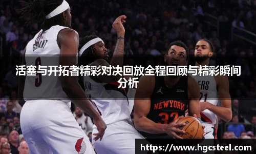 活塞与开拓者精彩对决回放全程回顾与精彩瞬间分析
