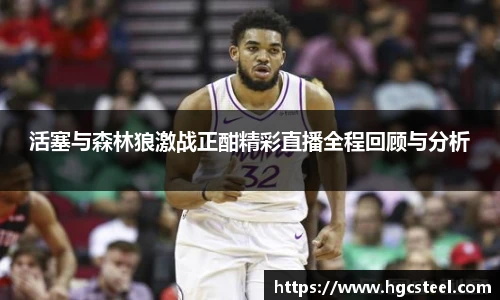 nba直播吧