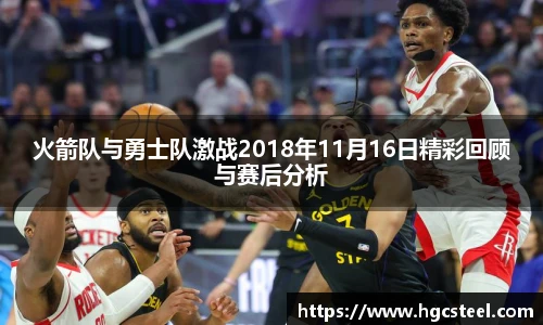 火箭队与勇士队激战2018年11月16日精彩回顾与赛后分析