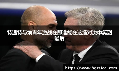特温特与埃青年激战在即谁能在这场对决中笑到最后