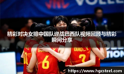 精彩对决女排中国队迎战巴西队视频回顾与精彩瞬间分享