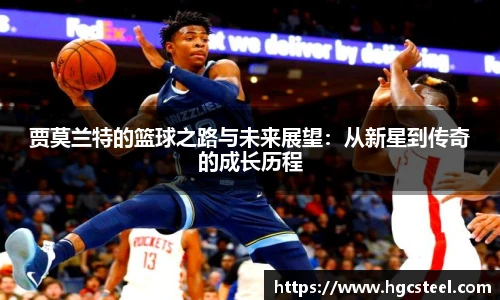 贾莫兰特的篮球之路与未来展望：从新星到传奇的成长历程