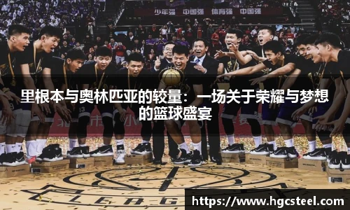 里根本与奥林匹亚的较量：一场关于荣耀与梦想的篮球盛宴