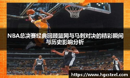 NBA总决赛经典回顾篮网与马刺对决的精彩瞬间与历史影响分析
