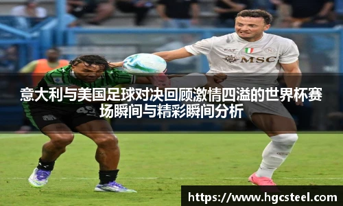 意大利与美国足球对决回顾激情四溢的世界杯赛场瞬间与精彩瞬间分析