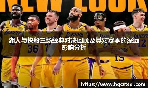 湖人与快船三场经典对决回顾及其对赛季的深远影响分析