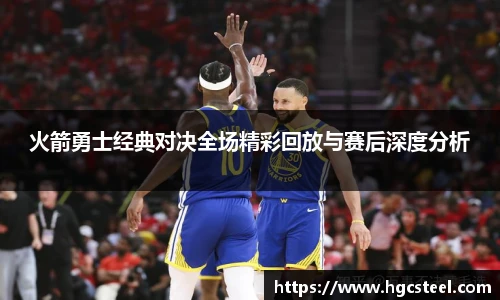 火箭勇士经典对决全场精彩回放与赛后深度分析