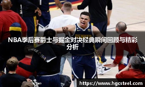 NBA季后赛爵士与掘金对决经典瞬间回顾与精彩分析