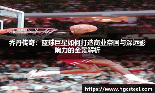 乔丹传奇：篮球巨星如何打造商业帝国与深远影响力的全景解析