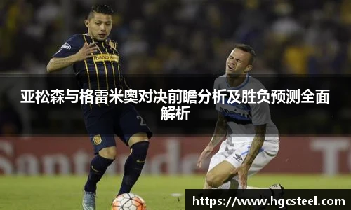 亚松森与格雷米奥对决前瞻分析及胜负预测全面解析