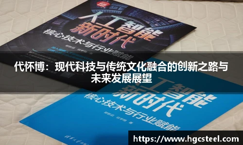 代怀博：现代科技与传统文化融合的创新之路与未来发展展望