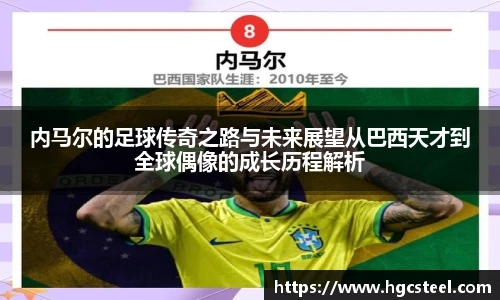 内马尔的足球传奇之路与未来展望从巴西天才到全球偶像的成长历程解析