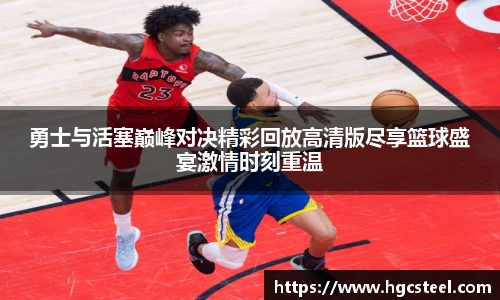 nba直播免费高清