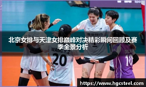 北京女排与天津女排巅峰对决精彩瞬间回顾及赛季全景分析