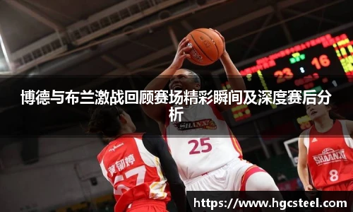 博德与布兰激战回顾赛场精彩瞬间及深度赛后分析