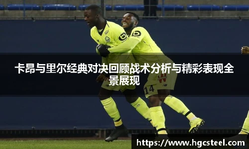 卡昂与里尔经典对决回顾战术分析与精彩表现全景展现