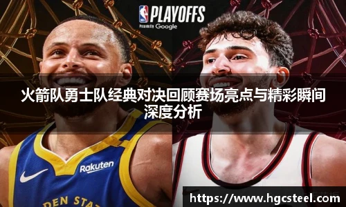 火箭队勇士队经典对决回顾赛场亮点与精彩瞬间深度分析