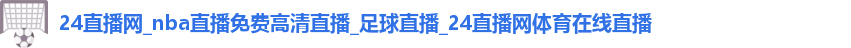 24直播网